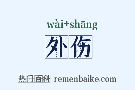 外伤是什么意思的图片